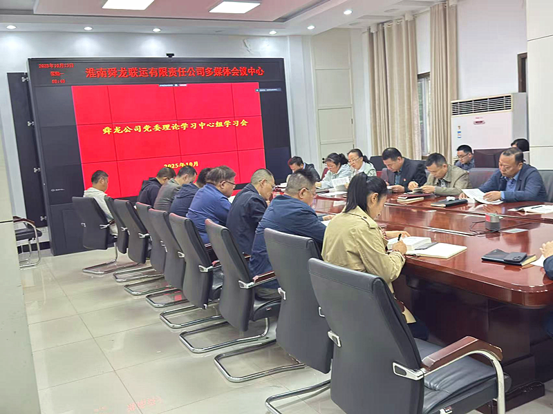 公司召開黨委理論學習中心組學習會